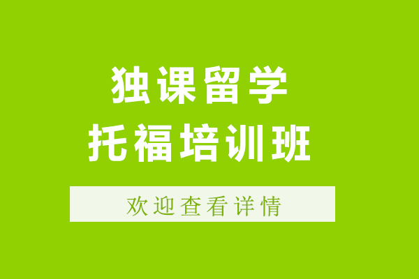 上海托福-上海托福培訓(xùn)機(jī)構(gòu)哪家好-來獨(dú)課留學(xué)