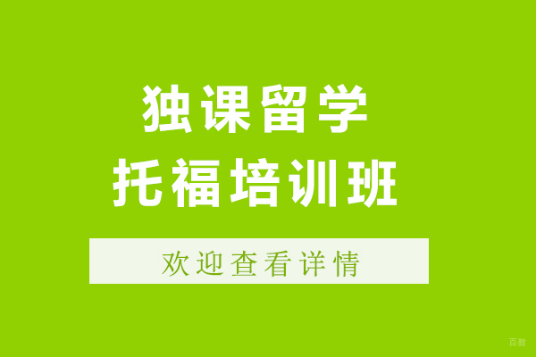 上海托福-上海托福培训机构哪家好-来独课留学