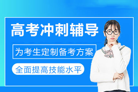 重庆高中辅导高考冲刺辅导课程