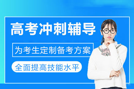 重庆唯信教育_重庆高考冲刺辅导课程