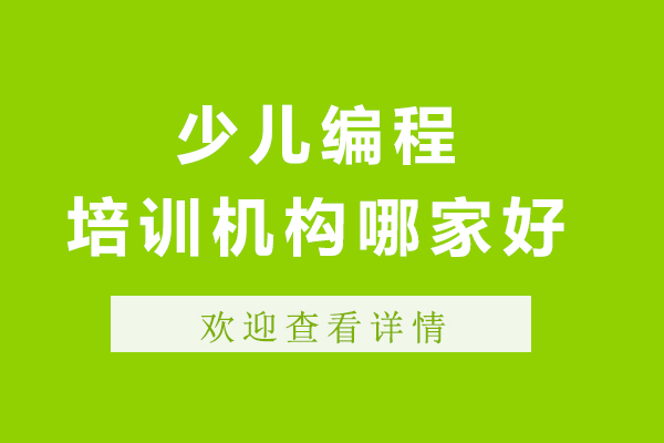 上海少兒編程培訓機構哪家好-來昂立Hello科學