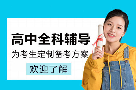 重庆唯信教育_重庆高中全科辅导课程