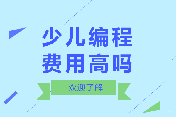 上海少儿编程费用高吗-昂立Hello科学