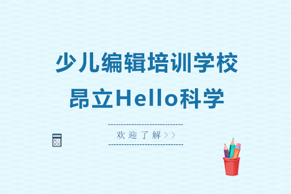 上海少儿编辑培训学校推荐-昂立Hello科学