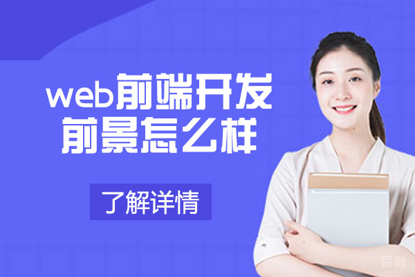 西安web前端开发前景怎么样-如何