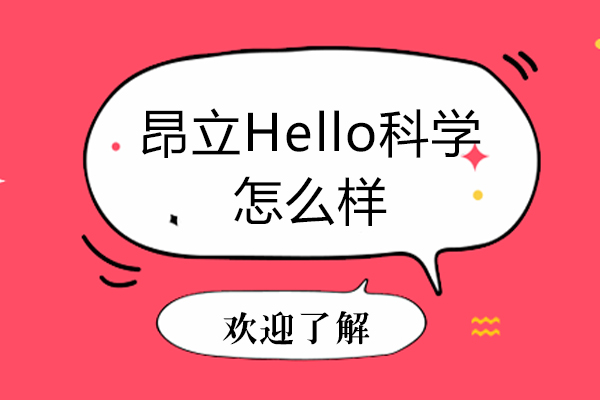 上海昂立Hello科學怎么樣-靠譜嗎