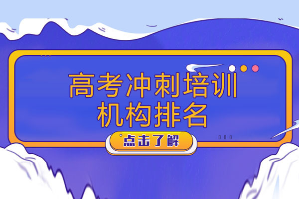 重庆高考冲刺培训机构排名