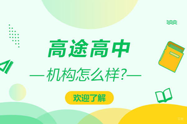 高途高中怎么样