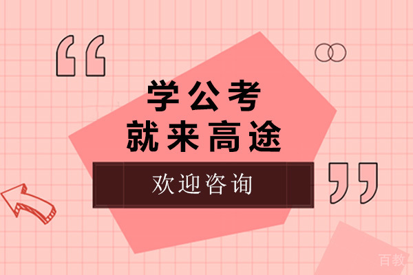 上海学公考就来高途-公考培训机构哪家好