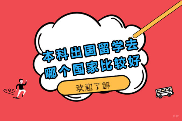 重庆背景提升-重庆本科出国留学去哪个国家比较好