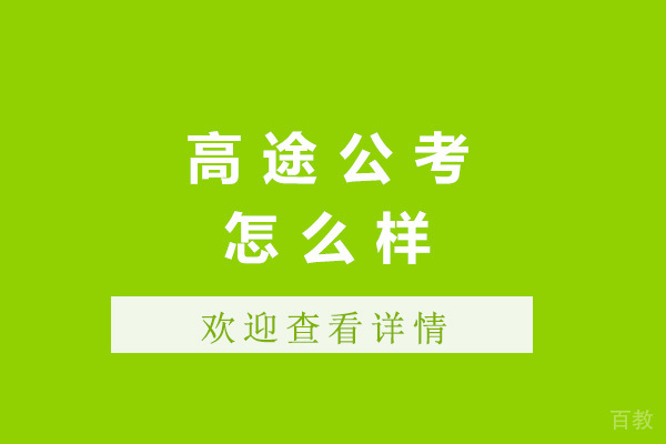 上海高途公考怎么样-高途公考培训可靠吗