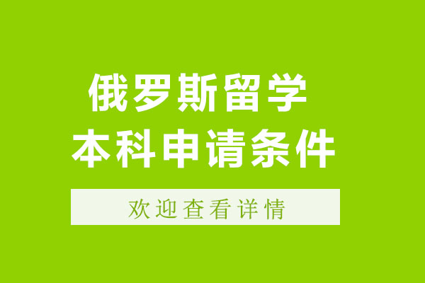 南宁国际留学-南宁俄罗斯留学本科申请条件