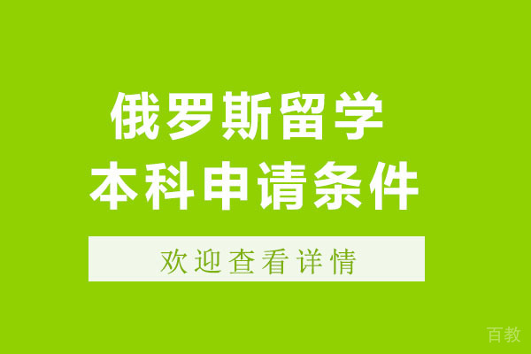 南宁俄罗斯留学本科申请条件