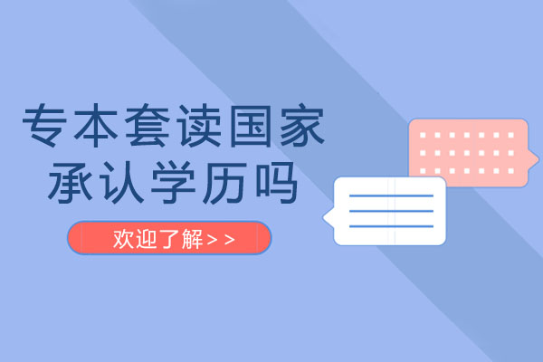 南宁考研-南宁专本套读国家承认学历吗