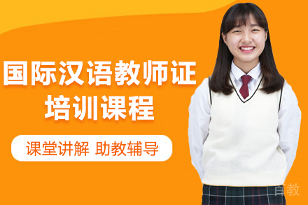昆明国际汉语教师证培训课程