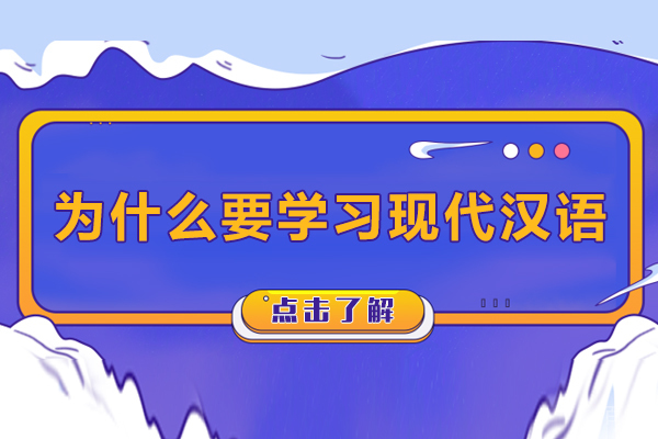 为什么要学习现代汉语-学现代汉语有什么好处