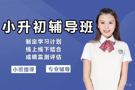 深圳小升初辅导班