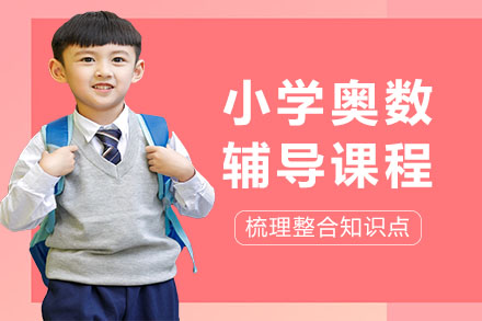 重庆早教中小学培训-小学奥数辅导课程
