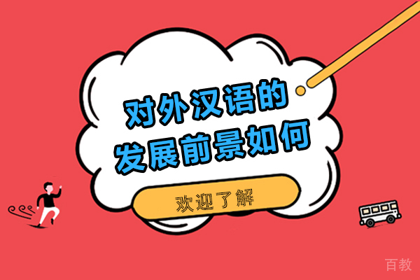 对外汉语的发展前景如何-对外汉语职业前景好吗