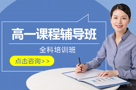 北京高一课程辅导班