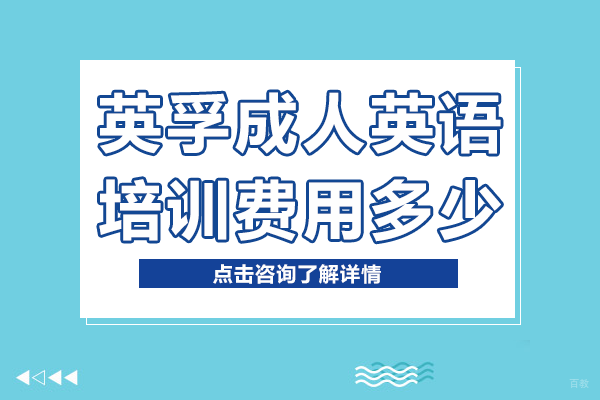 北京成人英语-北京英孚成人英语培训费用多少
