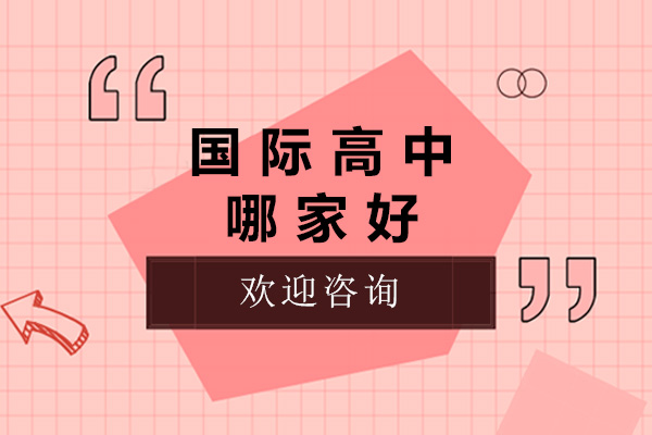 上海國(guó)際高中哪家好-上海國(guó)際高中有哪些