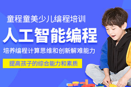 兰州少儿人工智能编程辅导班