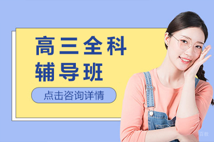 北京高三全科辅导班
