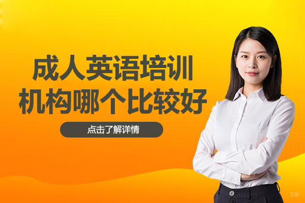 北京成人英语培训机构哪个比较好