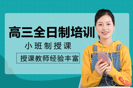 重庆高三全日制辅导班