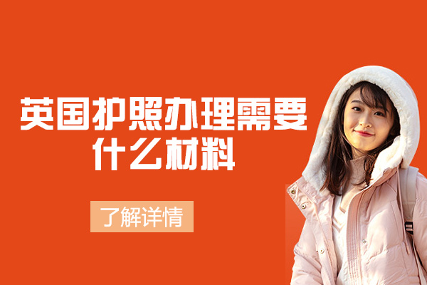 英国护照办理需要什么材料-办理流程有哪些