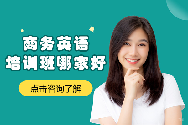 北京商务英语培训班哪家好