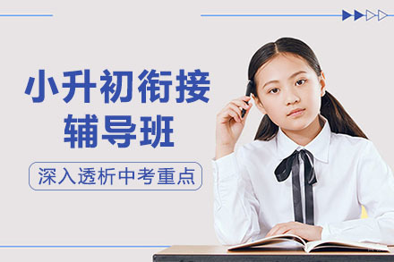 重庆小升初衔接辅导班