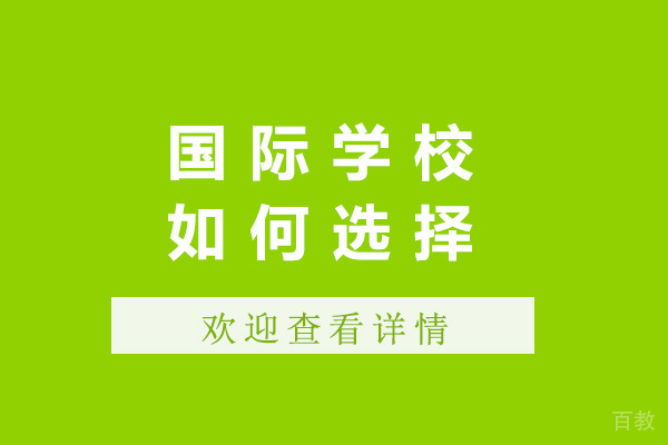 上海国际学校如何选择-选择国际学校注意什么