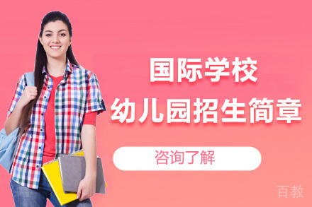上海国际学校幼儿园招生简章