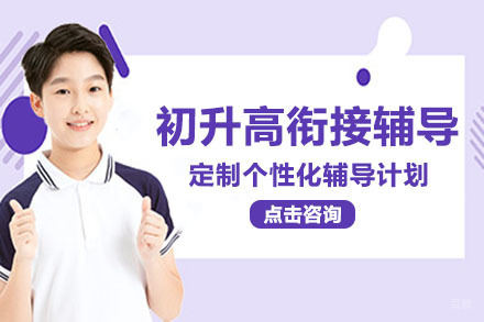 重庆初升高衔接辅导