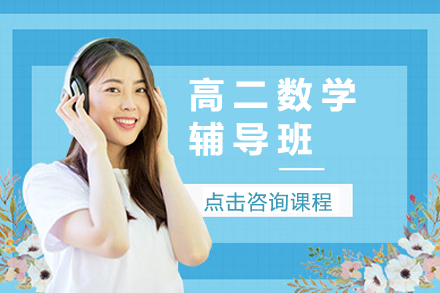 北京高二数学辅导班