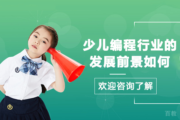 少儿编程行业的发展前景如何-少儿编程的未来前景怎么样