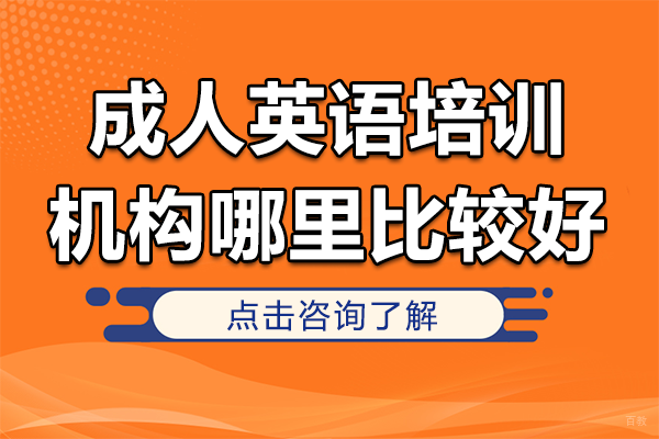 北京成人英语培训机构哪里比较好