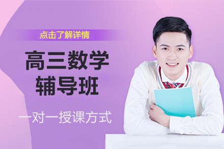 北京高三数学辅导班