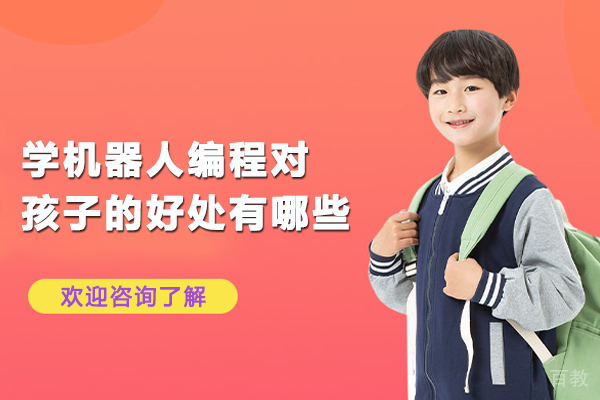 学机器人编程对孩子的好处有哪些-孩子学机器人编程有什么好处吗
