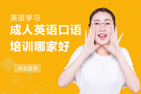 北京成人英语口语培训哪家好