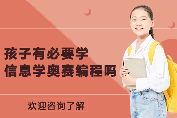 孩子有必要学信息学奥赛编程吗-信息学奥赛编程有参加的必要吗