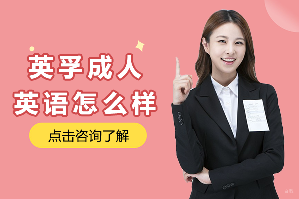 北京英孚成人英语怎么样