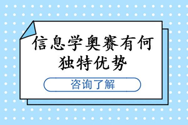 信息学奥赛有何独特优势-信息学奥赛有什么好处