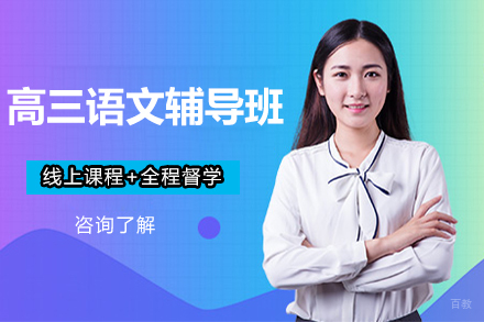 北京高三语文辅导班