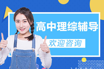 深圳高中理综辅导班