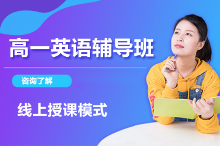 北京高一英语辅导班