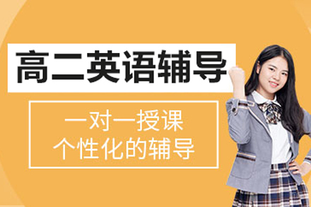 北京高二英语辅导班