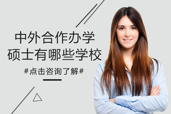 中外合作办学硕士有哪些学校